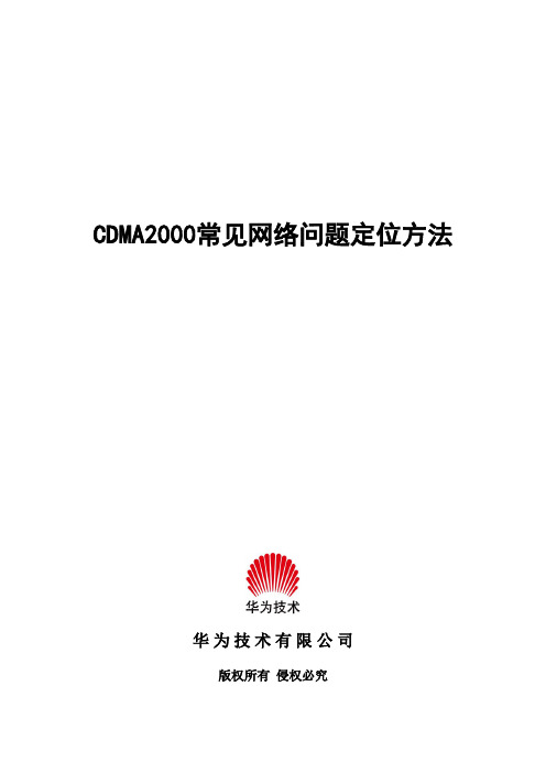 CDMA2000 1X常见问题定位方法