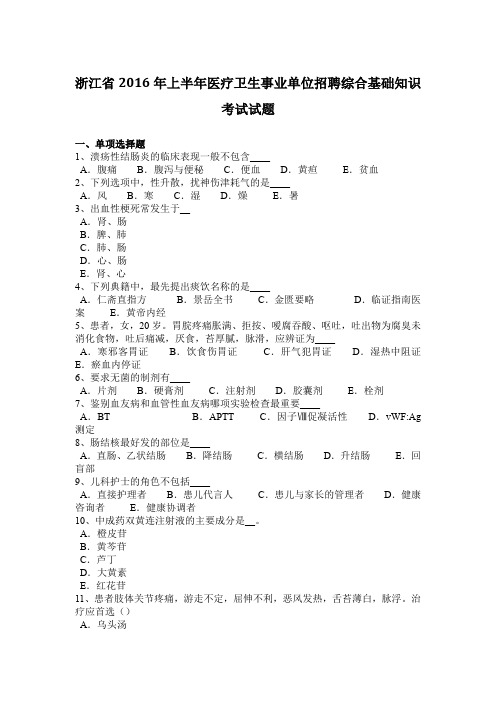 浙江省2016年上半年医疗卫生事业单位招聘综合基础知识考试试题