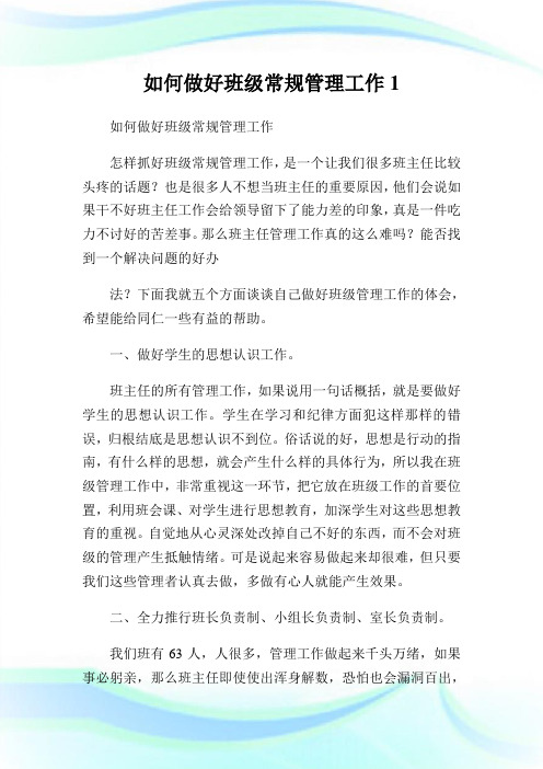 如何做好班级常规管理工作1.doc