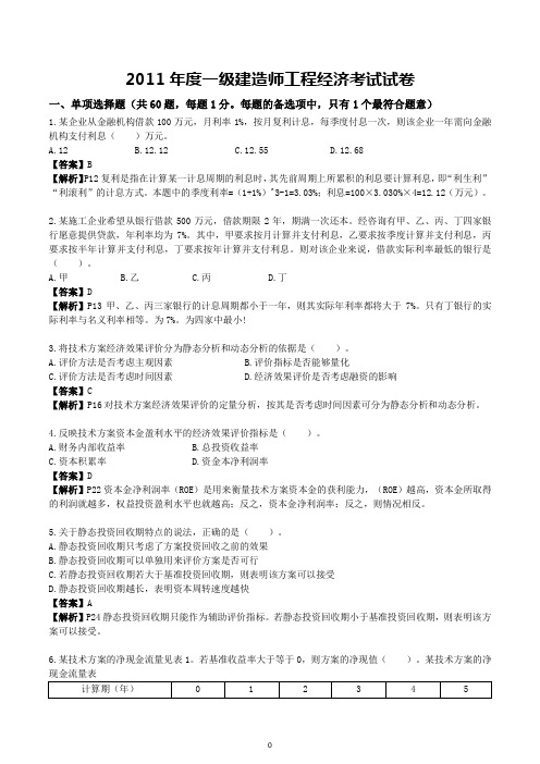 2011年一建工程经济真题详细解析