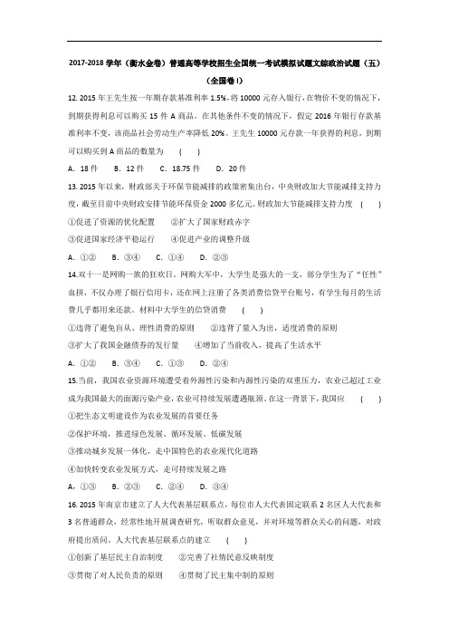 河北省衡水市2017-2018学年高三下学期普通高等学校招生全国统一考试模拟考试文综政治试题 Word版含答案