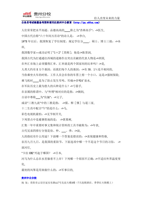 2015贵州公务员考试常识判断高频考点(41)