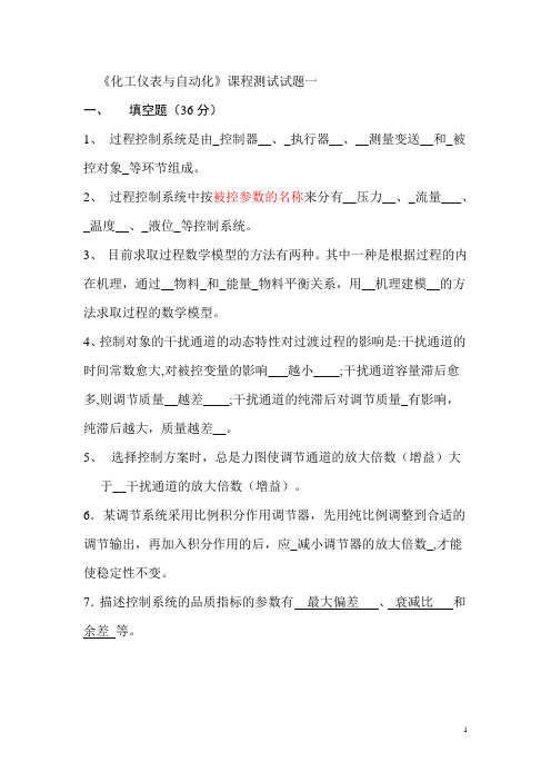 昆明理工大学 化工仪表与自动化复习题及答案