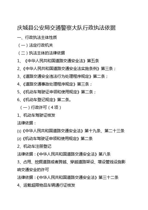 【交通运输】公安局交通警察大队行政执法依据