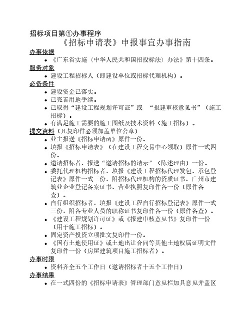 国资招投标项目办事程序