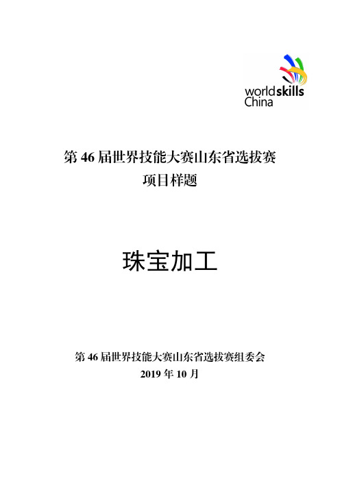 世界技能大赛项目样题  珠宝加工