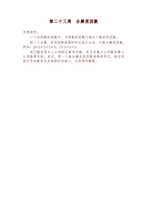 五年级奥数分册第23周 分解质因数(一)-优质版