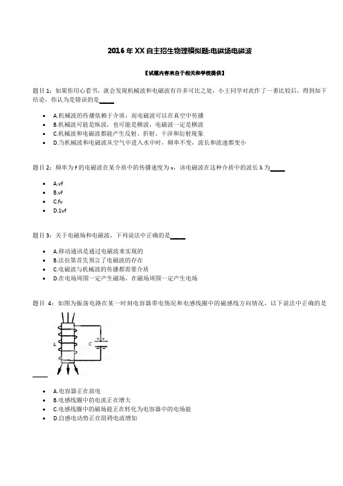 2016年某自主招生物理模拟题：电磁场电磁波