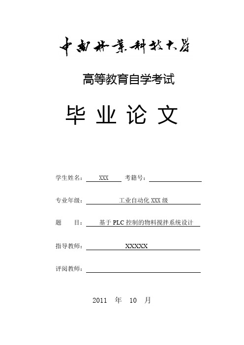 基于PLC控制的物料搅拌系统设计(液体)