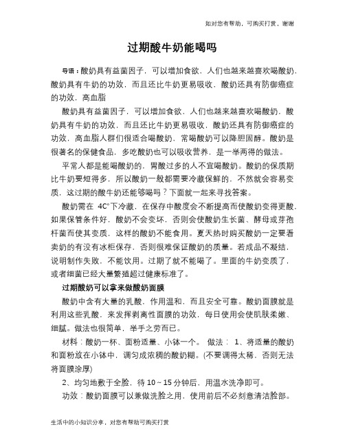 过期酸牛奶能喝吗