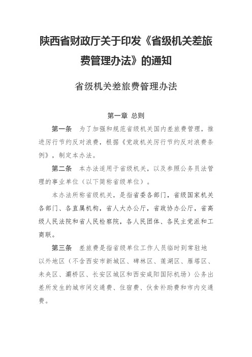 《陕西省级机关差旅费管理办法》的通知