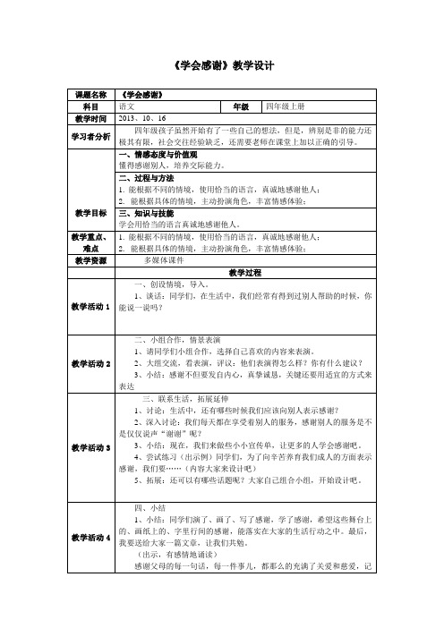 《学会感谢》口语交际