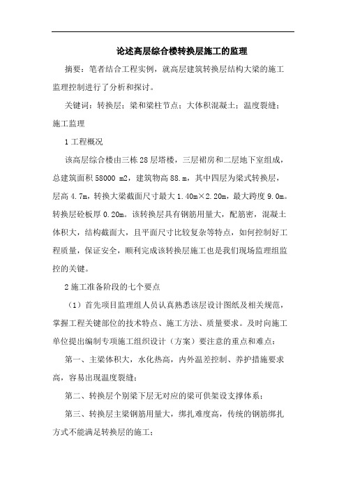 论述高层综合楼转换层施工监理