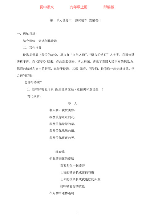 部编版语文九年级上册第一单元任务三尝试创作教案设计