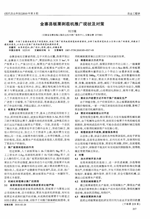 金寨县板栗剥苞机推广现状及对策