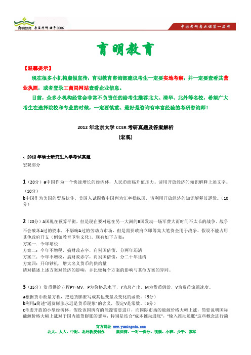 2012年北京大学CCER考研真题及答案解析(宏观)