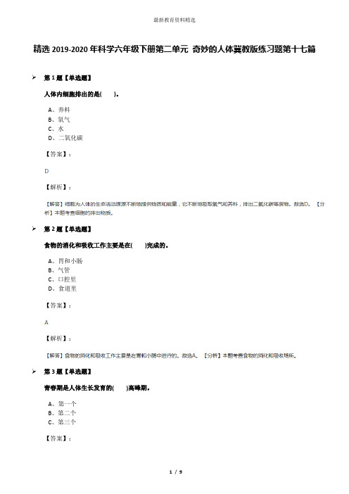 精选2019-2020年科学六年级下册第二单元 奇妙的人体冀教版练习题第十七篇