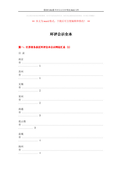 【最新2018】环评公示全本-精选word文档 (24页)