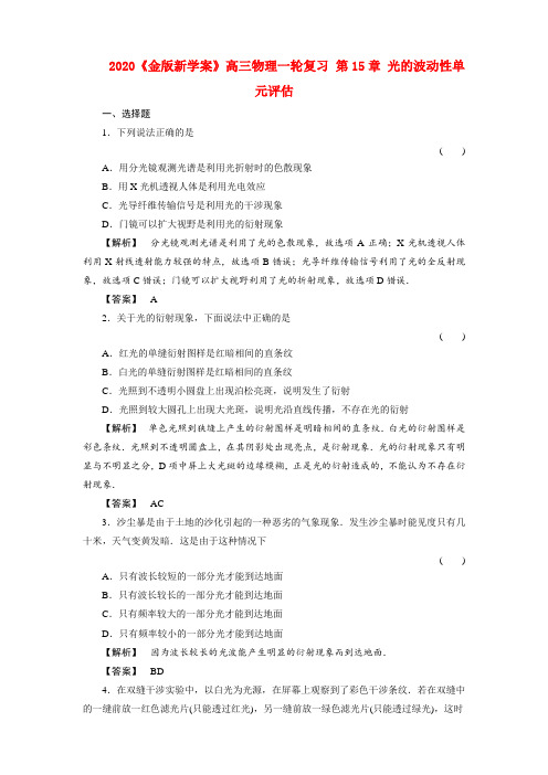 2020《金版新学案》高三物理一轮复习 第15章 光的波动