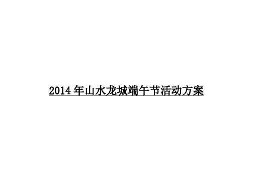2014年山水龙城端午节活动方案