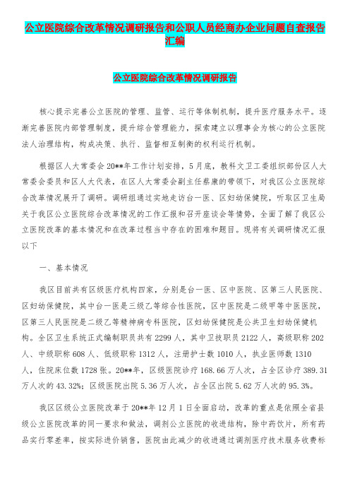 公立医院综合改革情况调研报告和公职人员经商办企业问
