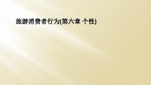 旅游消费者行为(第六章 个性)