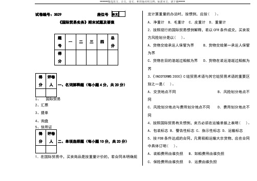 《国际贸易实务》期末试题及答案