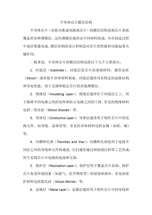 半导体芯片膜层结构