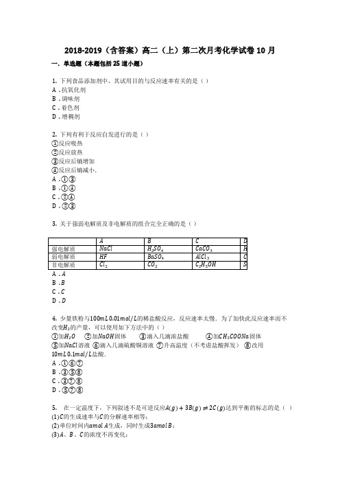2018-2019(含答案)高二(上)第二次月考化学试卷10月