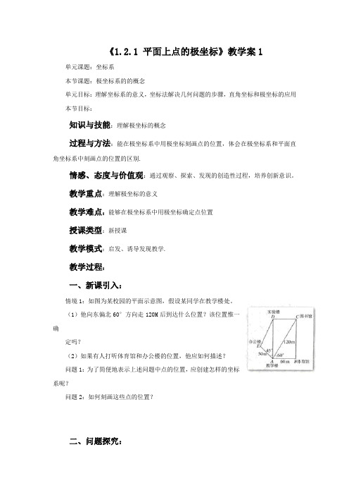 《1.2.1 平面上点的极坐标》教学案1