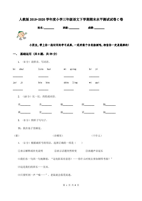 人教版2019-2020学年度小学三年级语文下学期期末水平测试试卷C卷