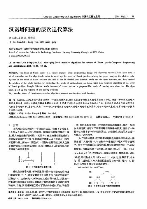 汉诺塔问题的层次迭代算法