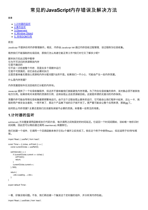 常见的JavaScript内存错误及解决方法