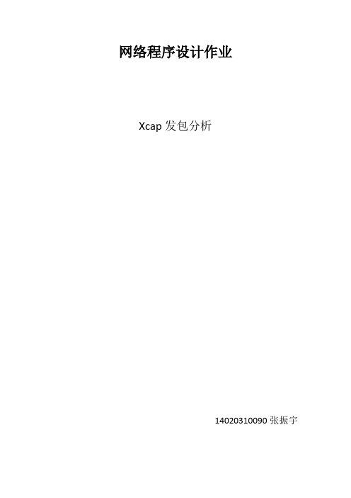 Xcap发包分析