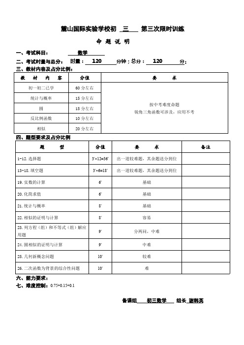 2020-2021麓山国际初三数学第3次限时训练考试说明