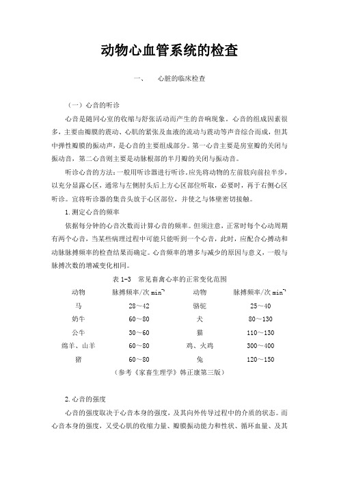 动物心血管系统的检查