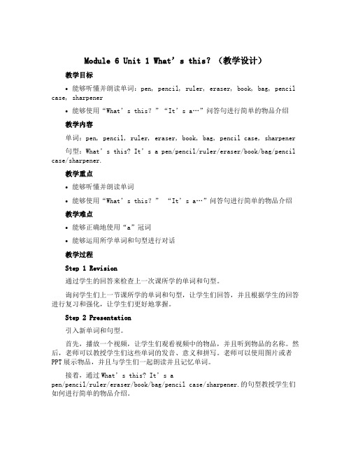 Module 6 Unit 1 What's this？(教学设计)外研版(一起)英语一年级上册