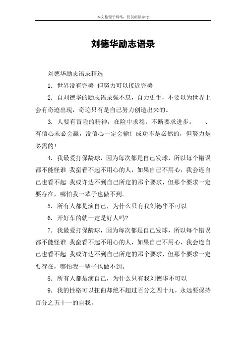刘德华励志语录