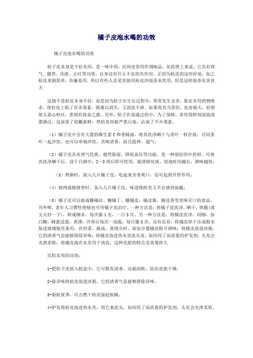 橘子皮泡水喝的功效