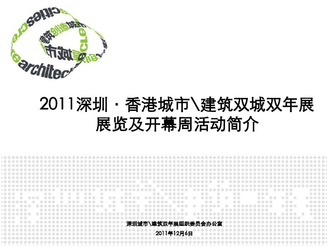 2011深港双城双年展-展览及开幕简介