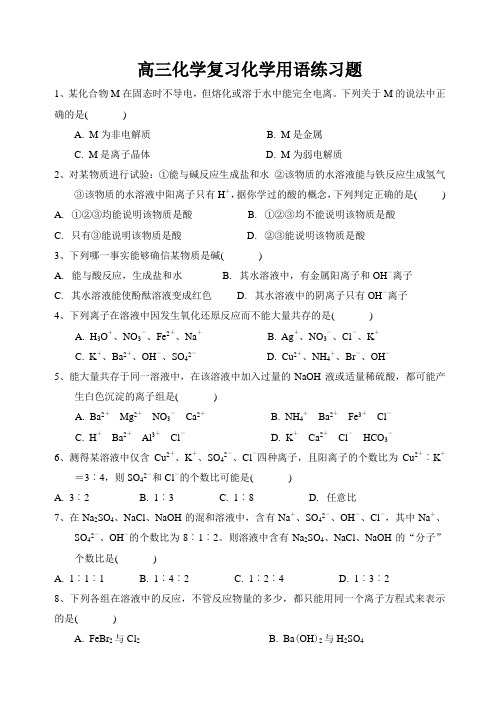 高三化学复习化学用语练习题