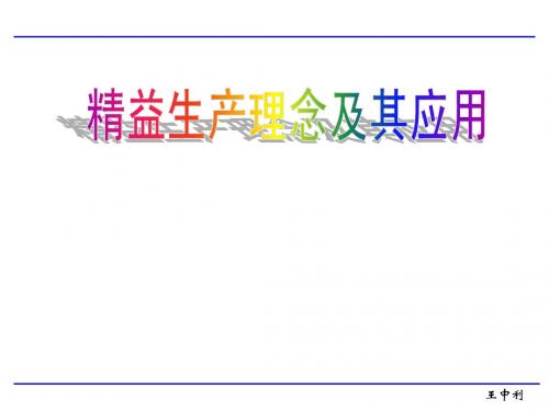 精益生产管理