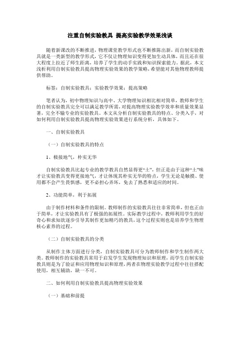 注重自制实验教具 提高实验教学效果浅谈