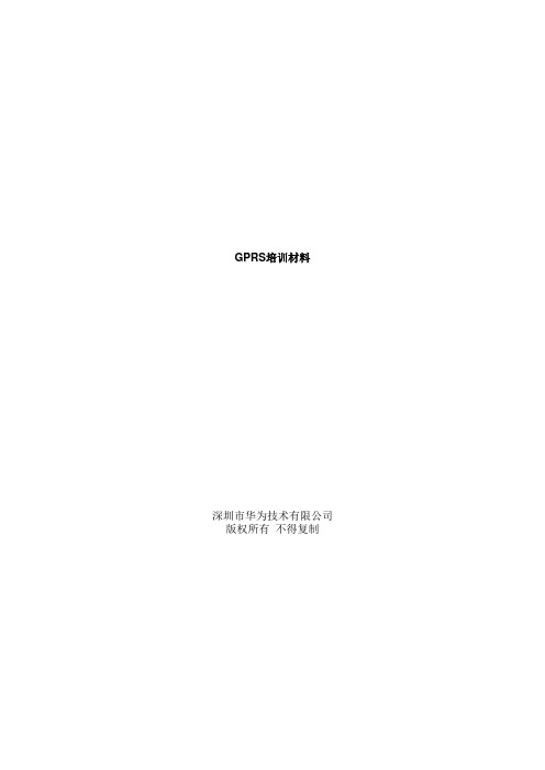华为GPRS原理