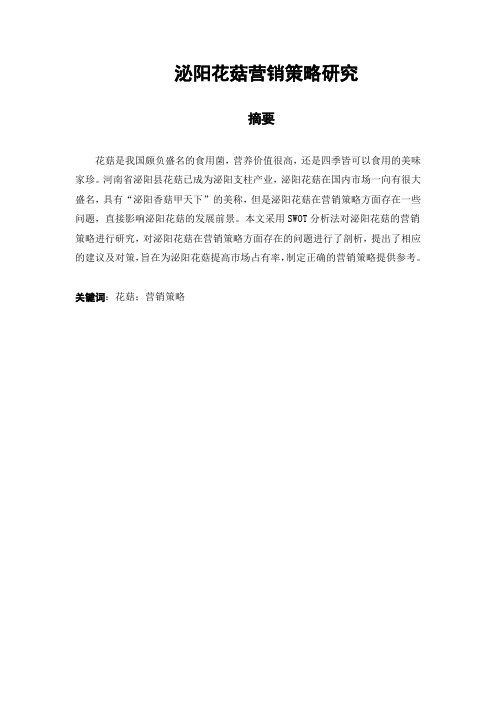 泌阳花菇营销策略研究