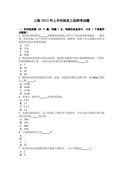 上海2015年上半年抹灰工技师考试题