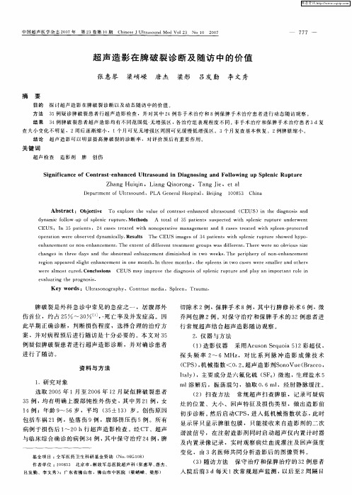 超声造影在脾破裂诊断及随访中的价值