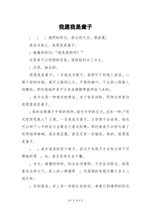 我愿我是聋子_五年级作文