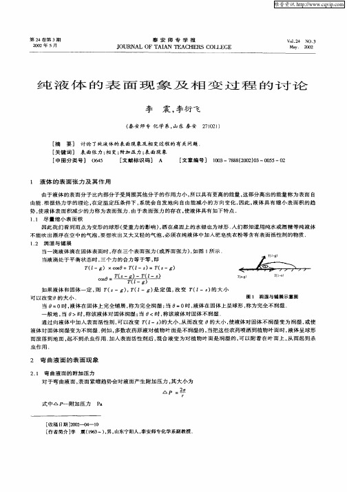 纯液体的表面现象及相变过程的讨论