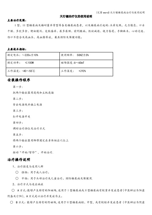 (完整word)天行健糖尿病治疗仪使用说明